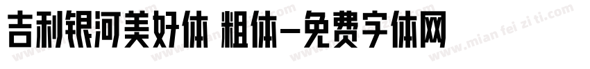 吉利银河美好体 粗体字体转换